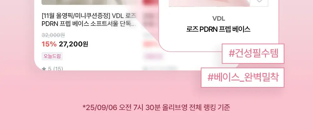 [청담샵꿀템] VDL 로즈 PDRN 프렙 베이스 상세페이지 2